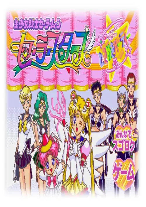  Bishoujo Senshi Sailor Moon Sailor Stars - Tokimeki Party ROM download